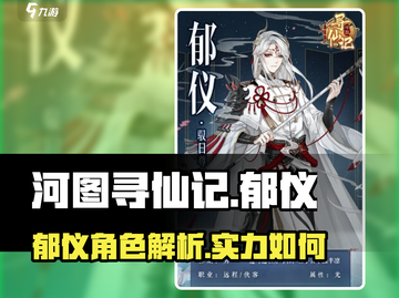 河图寻仙记🔥郁仪角色全面解析来啦！✨截图1