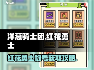 洋葱骑士团🔥红花勇士称号获取攻略✨截图1