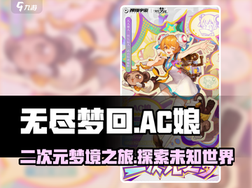无尽梦回AC娘🔥二次元梦境之旅🎮截图1