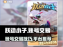 跃动小子账号交易🔥超全平台推荐来啦！