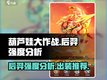 葫芦娃大作战后羿强度分析🔥后羿玩家必看！截图1