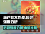 葫芦娃大作战后羿强度分析🔥后羿玩家必看！