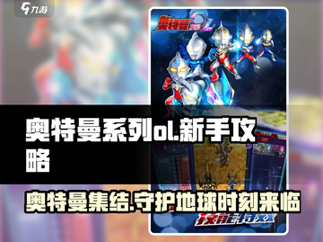 奥特曼系列OL🔥新手必看！全网最全攻略大公开！截图1