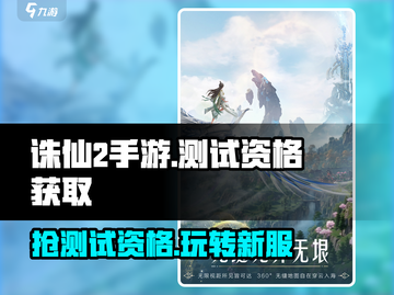 诛仙2手游测试资格获取方法🔥超简单！快来参加🎉截图1