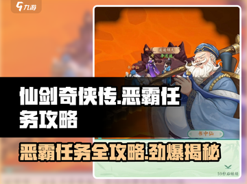 仙剑奇侠传：恶霸任务🔥超详细攻略来啦！游戏技巧✨一网打尽截图1