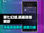第七幻域🔥洛基技能效果大揭秘！游戏党必看👇