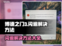博德之门3闪退解决方法💡让你畅玩不卡顿！💥