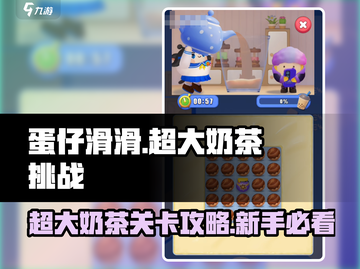 蛋仔滑滑超大奶茶通关秘籍🌟新手必看！截图1