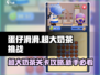 蛋仔滑滑超大奶茶通关秘籍🌟新手必看！
