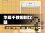 🔥华夏千秋围棋秘籍大公开！🚀