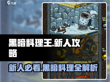 黑暗料理王🔥新人必看！全套攻略助你称霸厨房！！截图1