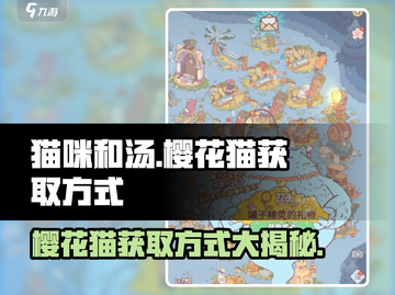 猫咪和汤樱花猫💡获取方式大公开！快来抓猫吧🐱截图1