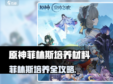 原神菲林斯培养材料大揭秘！🔥🎮截图1