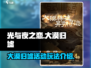 光与夜之恋✨大漠归墟活动玩法大全来了！