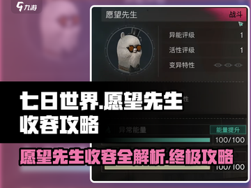 七日世界🎉愿望先生收容终极攻略来了！⚡截图1