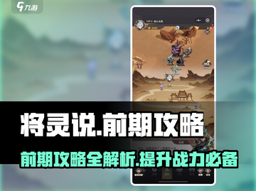 将灵说🔥前期最强攻略，轻松上分必备！截图1