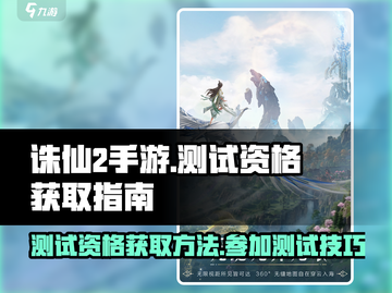 诛仙2手游测试资格🔥抢夺战！👇参与方式大曝光截图1