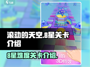 滚动的天空💥8星难度关卡全介绍！🎉截图1