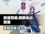 蔚蓝档案紫妹强度爆表！💥