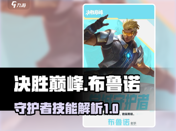 决胜巅峰🔥学城守护者布鲁诺技能全解析！截图1