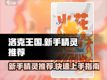 洛克王国手游🔥新手必看！超强精灵推荐✨截图1