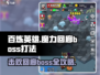 百炼英雄🔥魔力回廊BOSS打法攻略💎