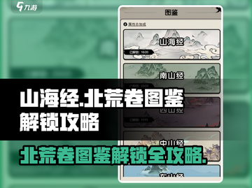 山海经异兽录🔥北荒卷图鉴解锁攻略来了！截图1
