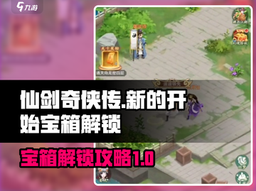仙剑奇侠传新的开始🔥宝箱解锁攻略来了！截图1