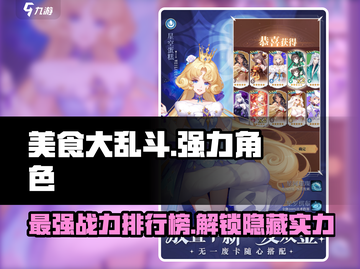 美食大乱斗🔥最强角色曝光，助你称霸战场！截图1