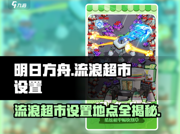 流浪超市📍《明日之后》超全设置攻略来了！截图1