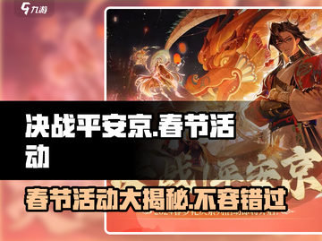 决战平安京💥春节活动2024超全内容曝光！🔥截图1