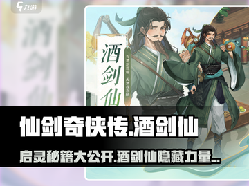 仙剑奇侠传：酒剑仙启灵秘籍🔥超简单攻略来啦！截图1