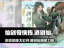 仙剑奇侠传：酒剑仙启灵秘籍🔥超简单攻略来啦！