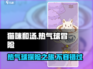 猫咪和汤热气球在哪？🔥超简单获取方法！🎮截图1