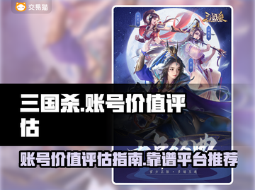 三国杀账号价值评估💥靠谱平台推荐🔥截图1