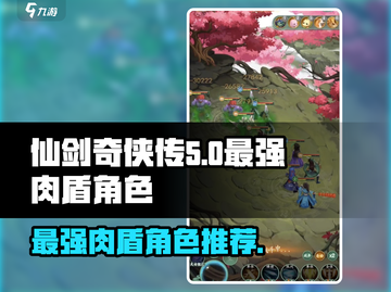 仙剑奇侠传：最强肉盾角色🔥一网打尽！截图1