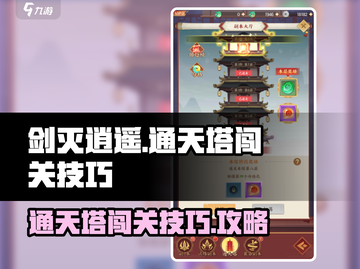剑灭逍遥通天塔🔥闯关技巧，轻松制胜！截图1