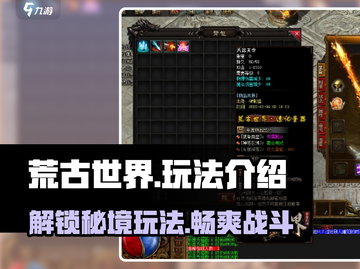 荒古世界🔥超全玩法攻略，轻松上分必备！截图1