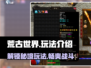 荒古世界🔥超全玩法攻略，轻松上分必备！