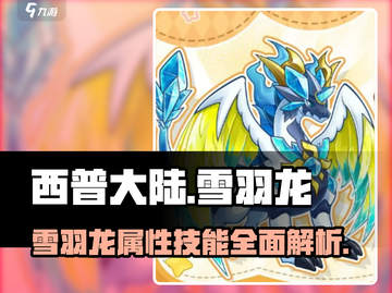 西普大陆手游🔥雪羽龙超强解析🎉截图1