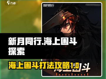 新月同行🔥海上困斗打法攻略🌟截图1