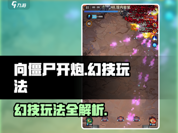 向僵尸开炮🔥幻技玩法超全攻略来啦！游戏技巧名必备🎉截图1