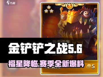 金铲铲之战天选福星赛季🔥爆料来了！快来看👇截图1