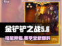 金铲铲之战天选福星赛季🔥爆料来了！快来看👇