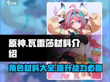 原神🔥瓦雷莎材料大揭秘！快速获取途径⚡截图1