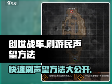 创世战车💥声望刷取秘籍，快速提升战力！截图1
