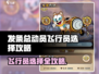 🎮发条总动员飞行员选哪个强？攻略来啦！