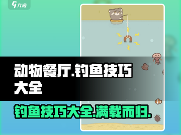 动物餐厅钓鱼技巧大公开！🎮钓到稀有鱼超简单🔥截图1