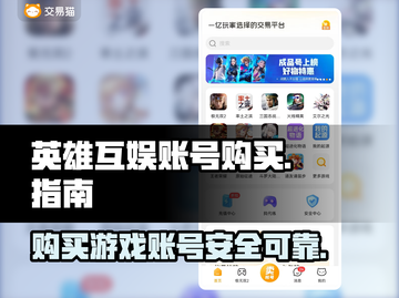 英雄互娱账号购买🔥安全靠谱软件推荐🎮截图1