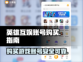 英雄互娱账号购买🔥安全靠谱软件推荐🎮